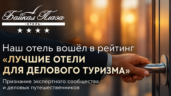 «Байкал Плаза» вошёл в рейтинг лучших отелей для делового туризма
