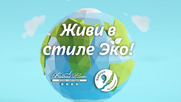 ООО «Байкал-Плаза» вступила в Ассоциацию «Байкал без пластика».