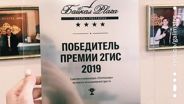 Байкал Плаза - победитель премии 2гис